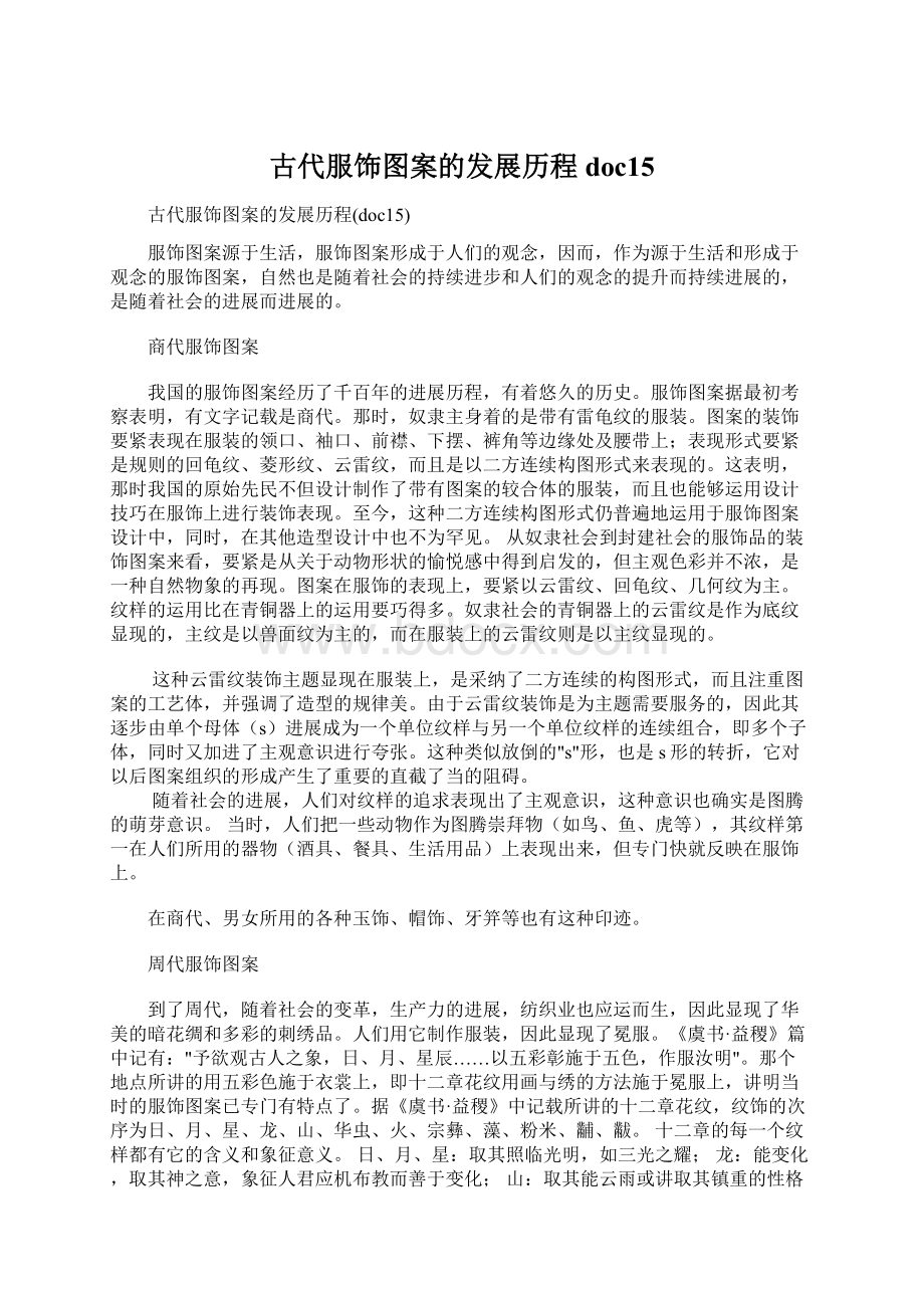 古代服饰图案的发展历程doc15.docx_第1页