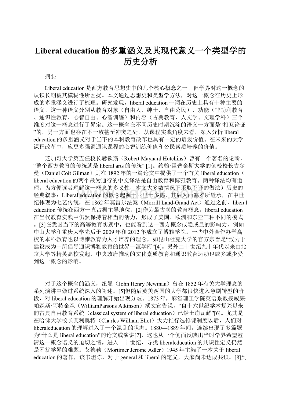 Liberal education的多重涵义及其现代意义一个类型学的历史分析.docx_第1页