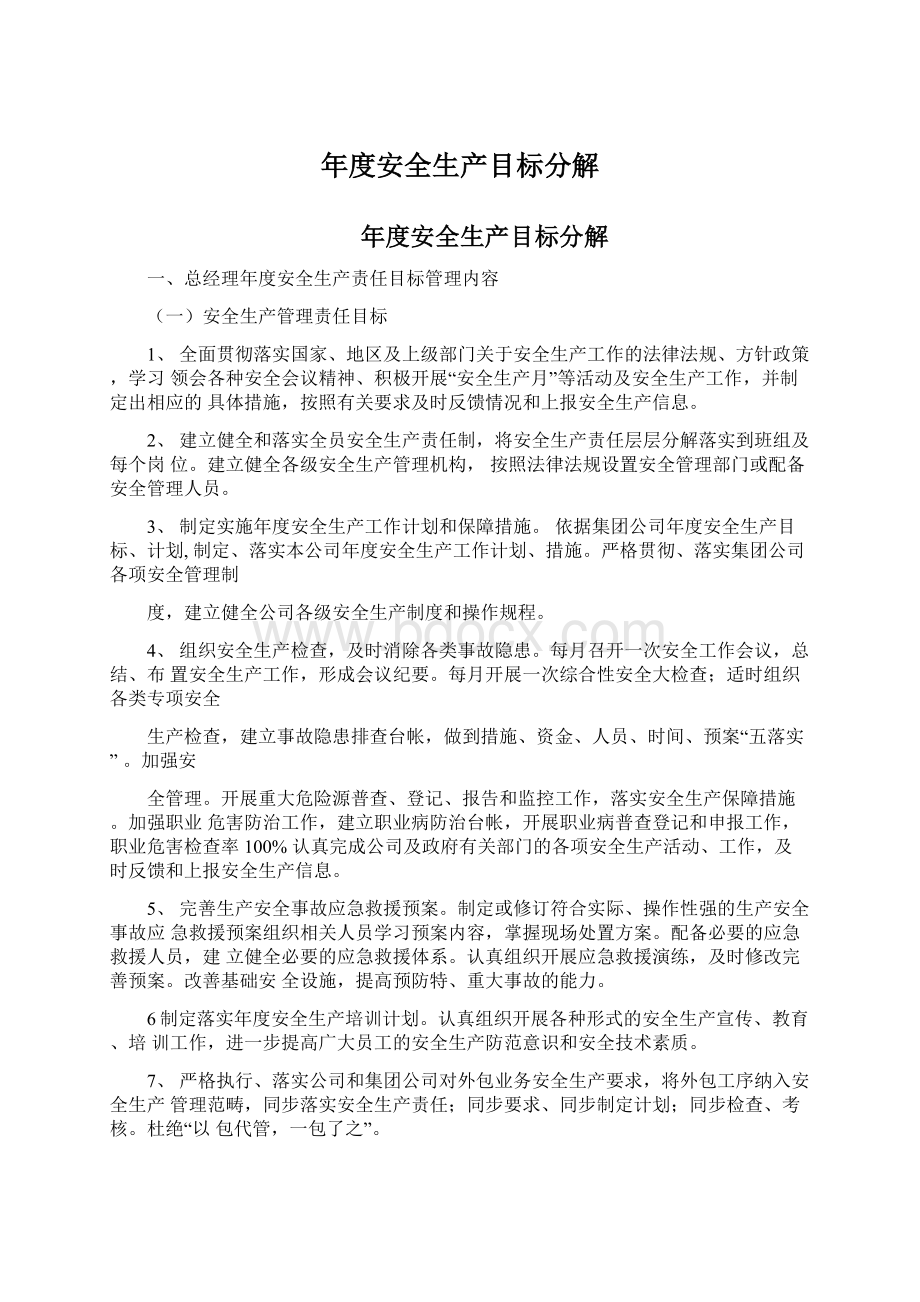 年度安全生产目标分解Word下载.docx_第1页