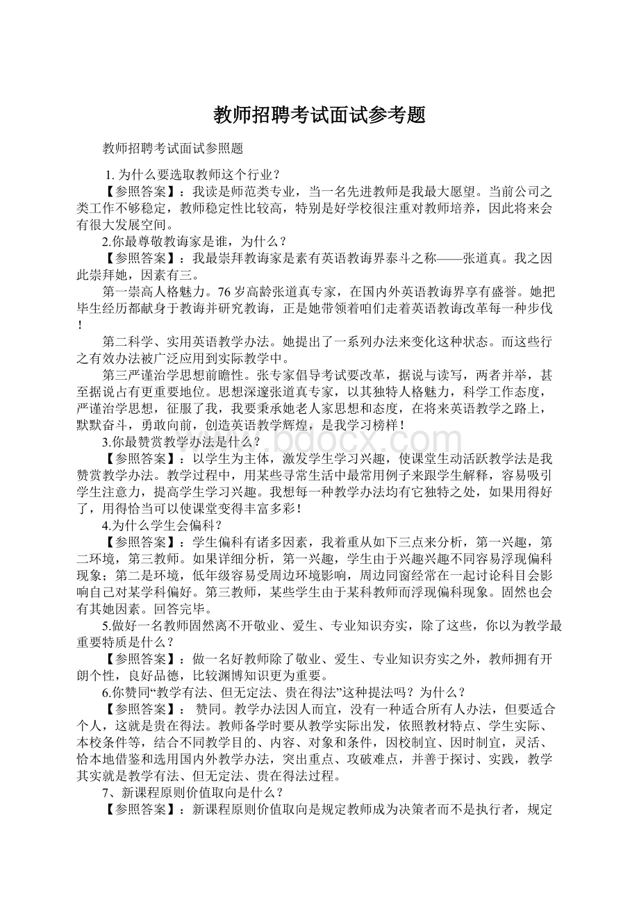 教师招聘考试面试参考题Word文档格式.docx