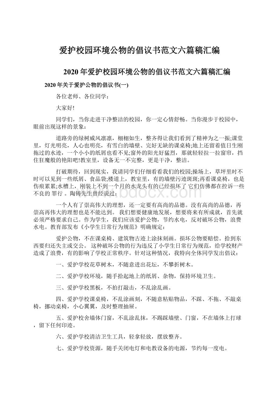 爱护校园环境公物的倡议书范文六篇稿汇编.docx