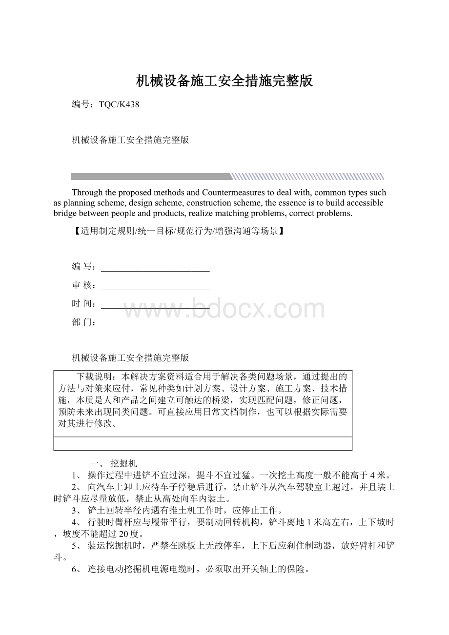 机械设备施工安全措施完整版.docx