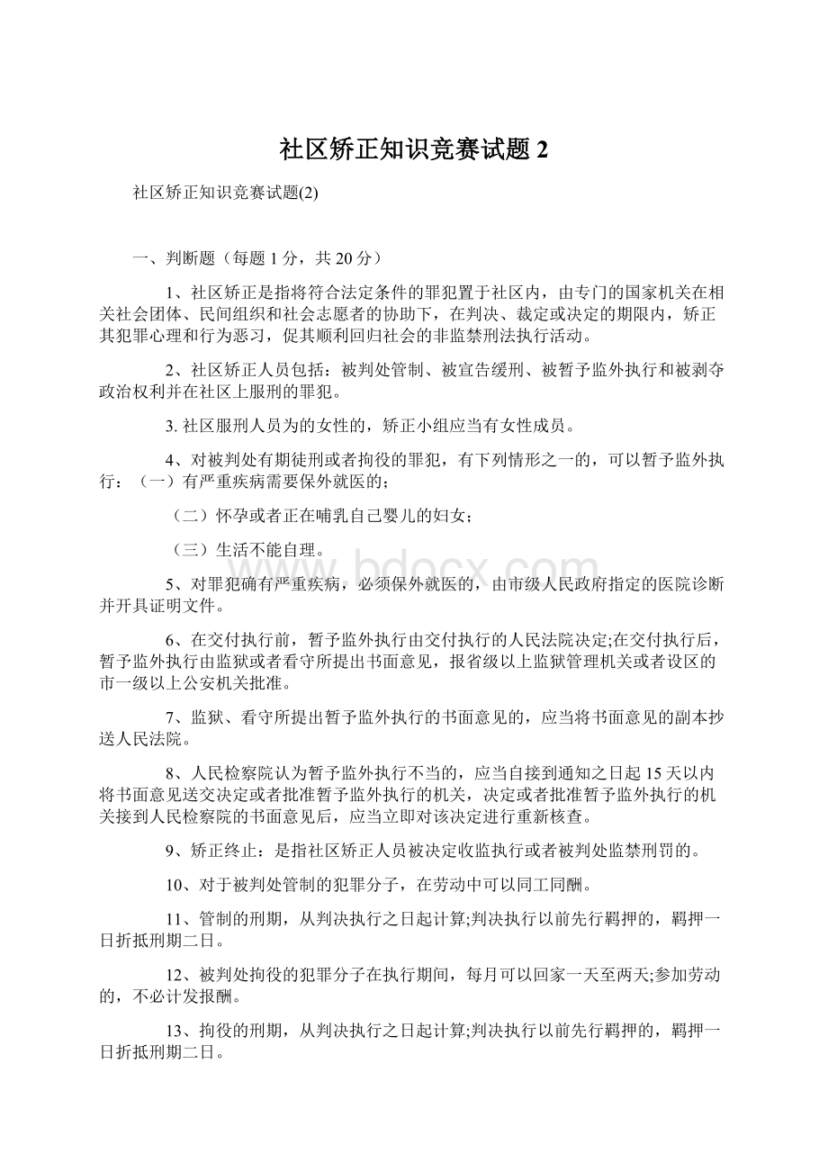 社区矫正知识竞赛试题2Word文档格式.docx