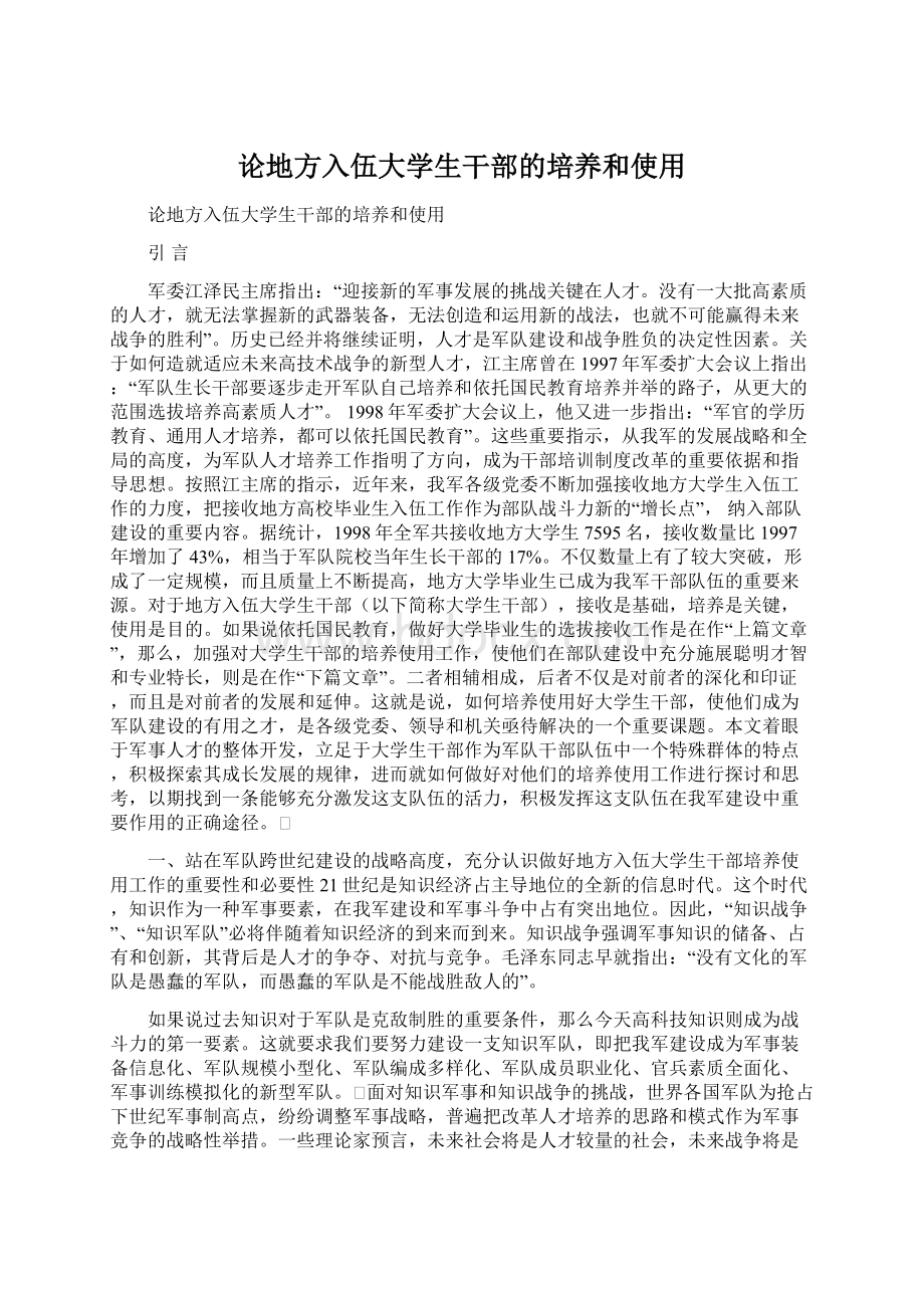 论地方入伍大学生干部的培养和使用.docx_第1页