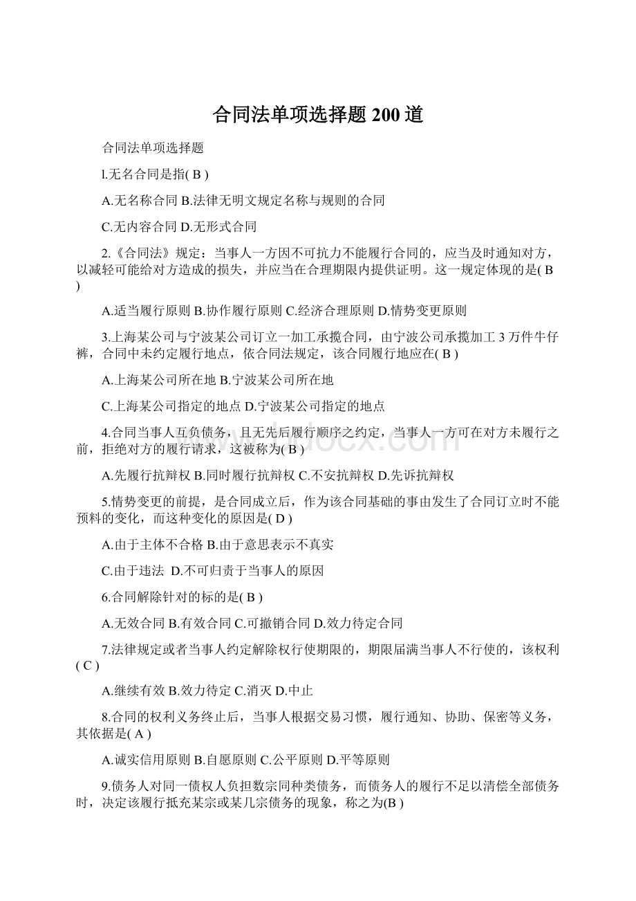 合同法单项选择题200道.docx_第1页