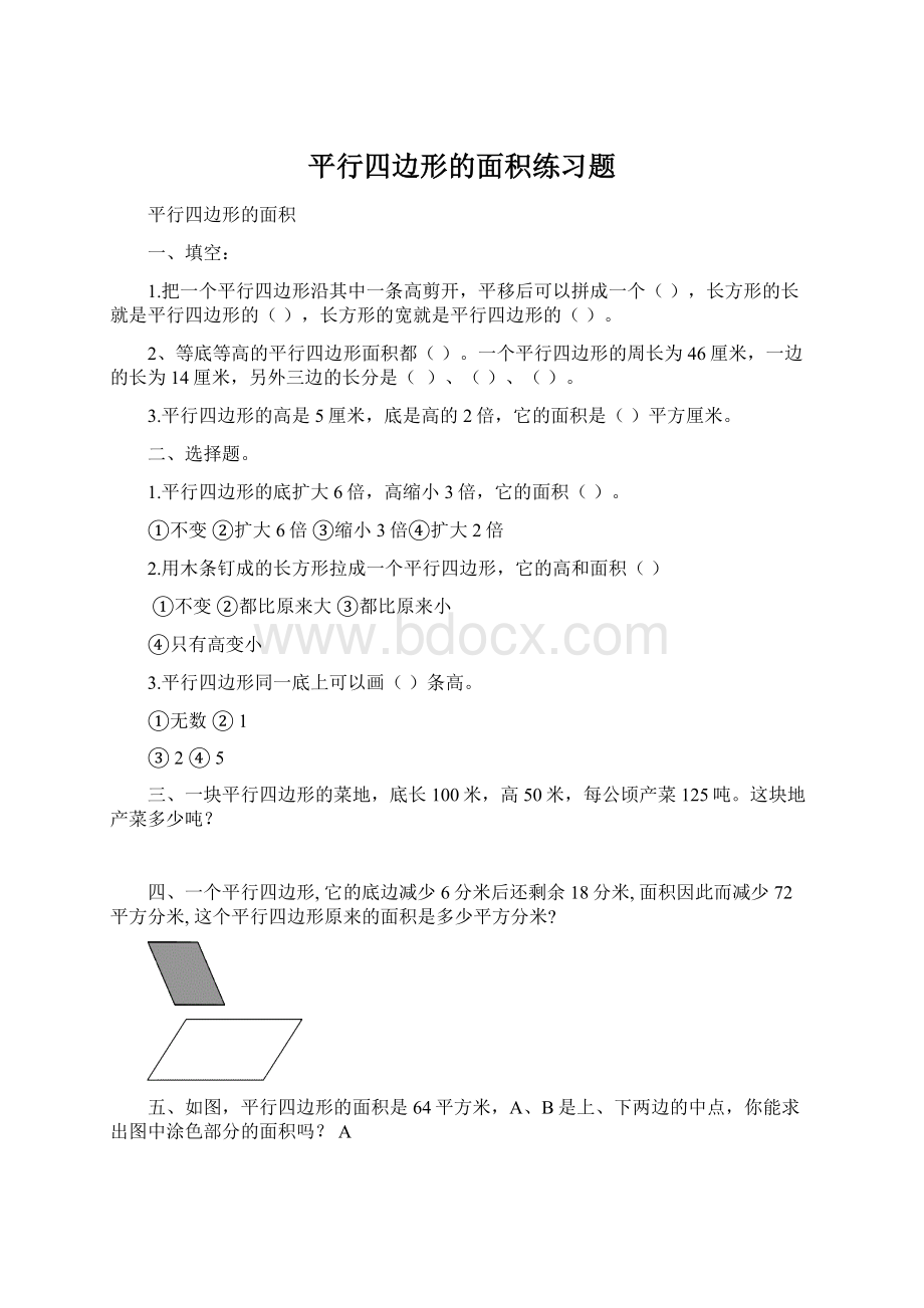 平行四边形的面积练习题Word文档格式.docx