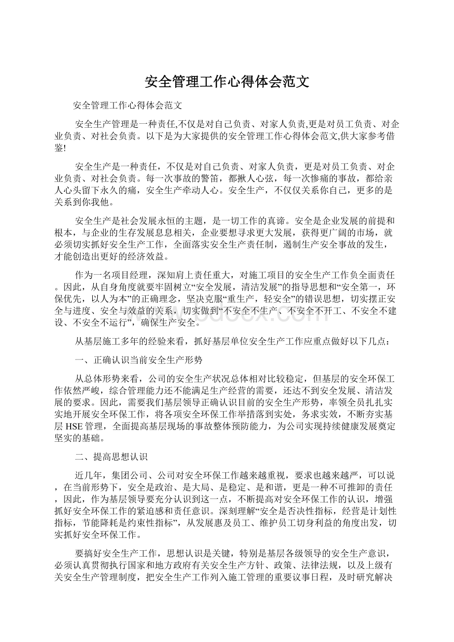 安全管理工作心得体会范文Word文档下载推荐.docx_第1页