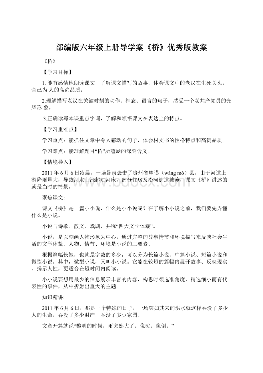 部编版六年级上册导学案《桥》优秀版教案Word文档格式.docx