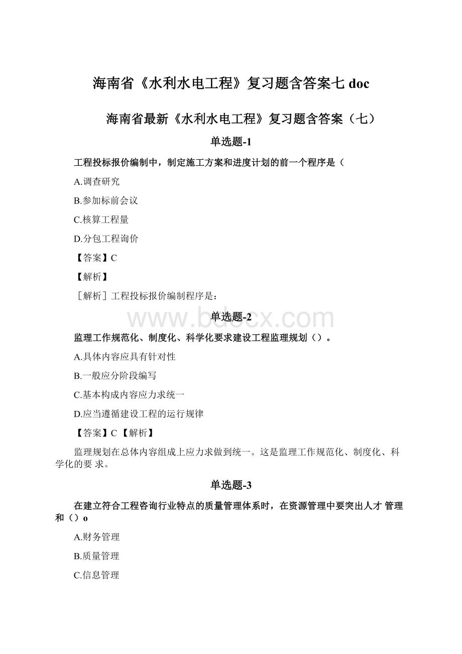 海南省《水利水电工程》复习题含答案七docWord格式.docx