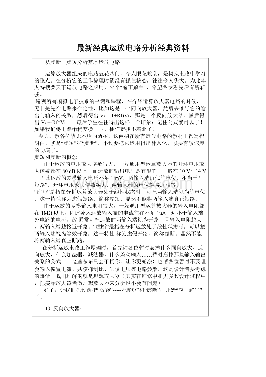 最新经典运放电路分析经典资料Word文件下载.docx