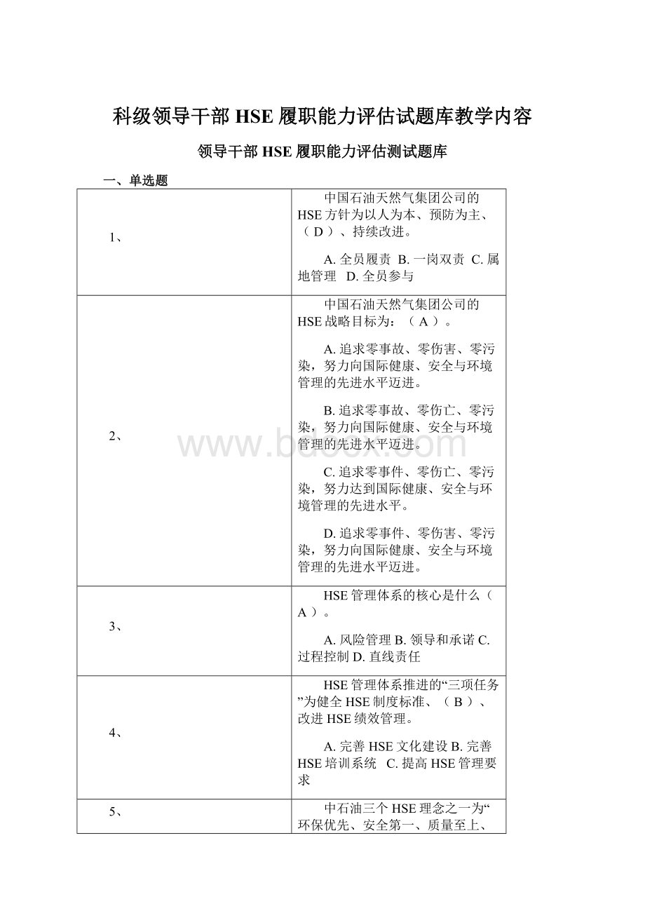 科级领导干部HSE履职能力评估试题库教学内容.docx_第1页