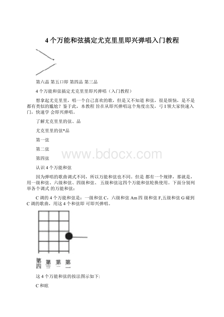 4个万能和弦搞定尤克里里即兴弹唱入门教程Word文档下载推荐.docx_第1页