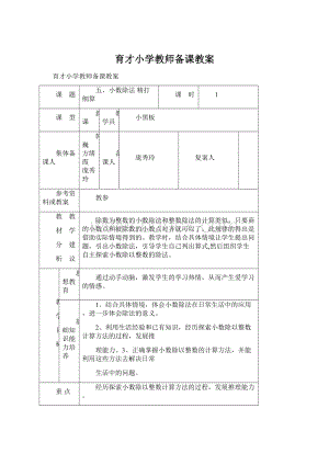 育才小学教师备课教案文档格式.docx