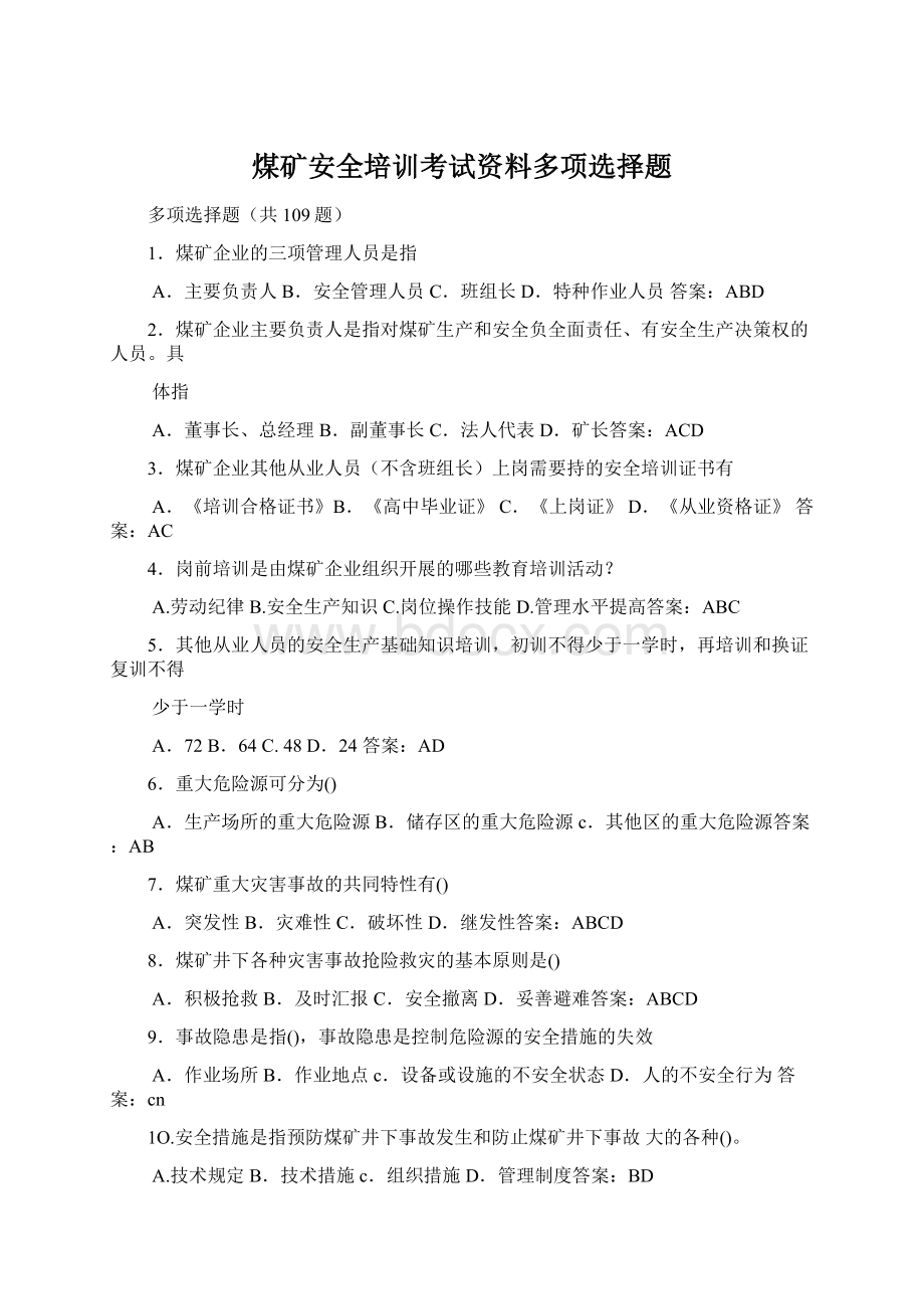 煤矿安全培训考试资料多项选择题.docx_第1页