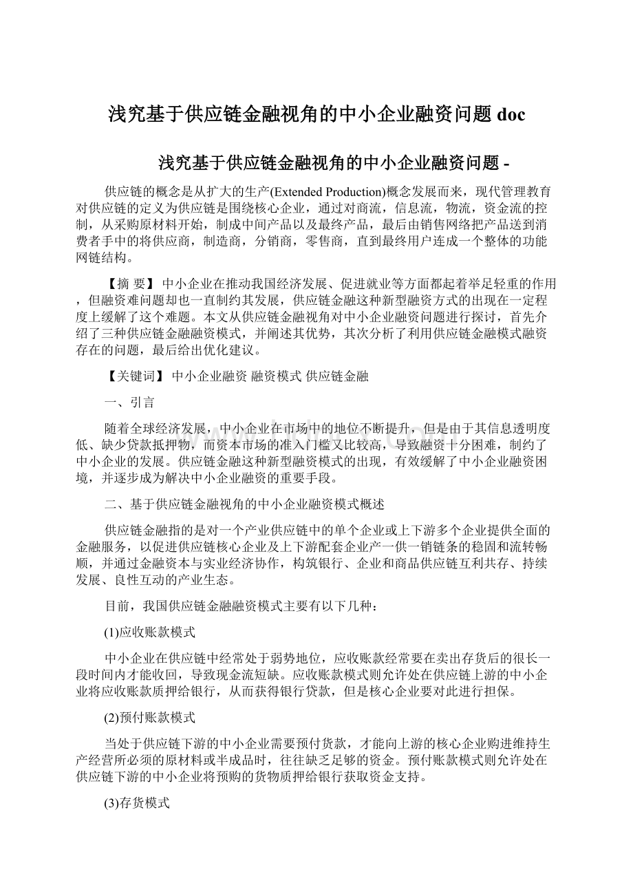 浅究基于供应链金融视角的中小企业融资问题docWord格式.docx