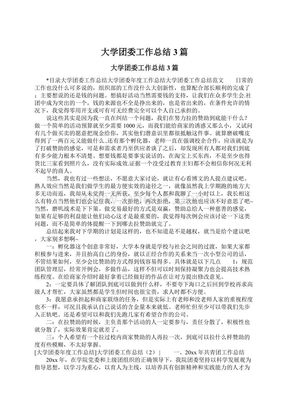 大学团委工作总结3篇.docx