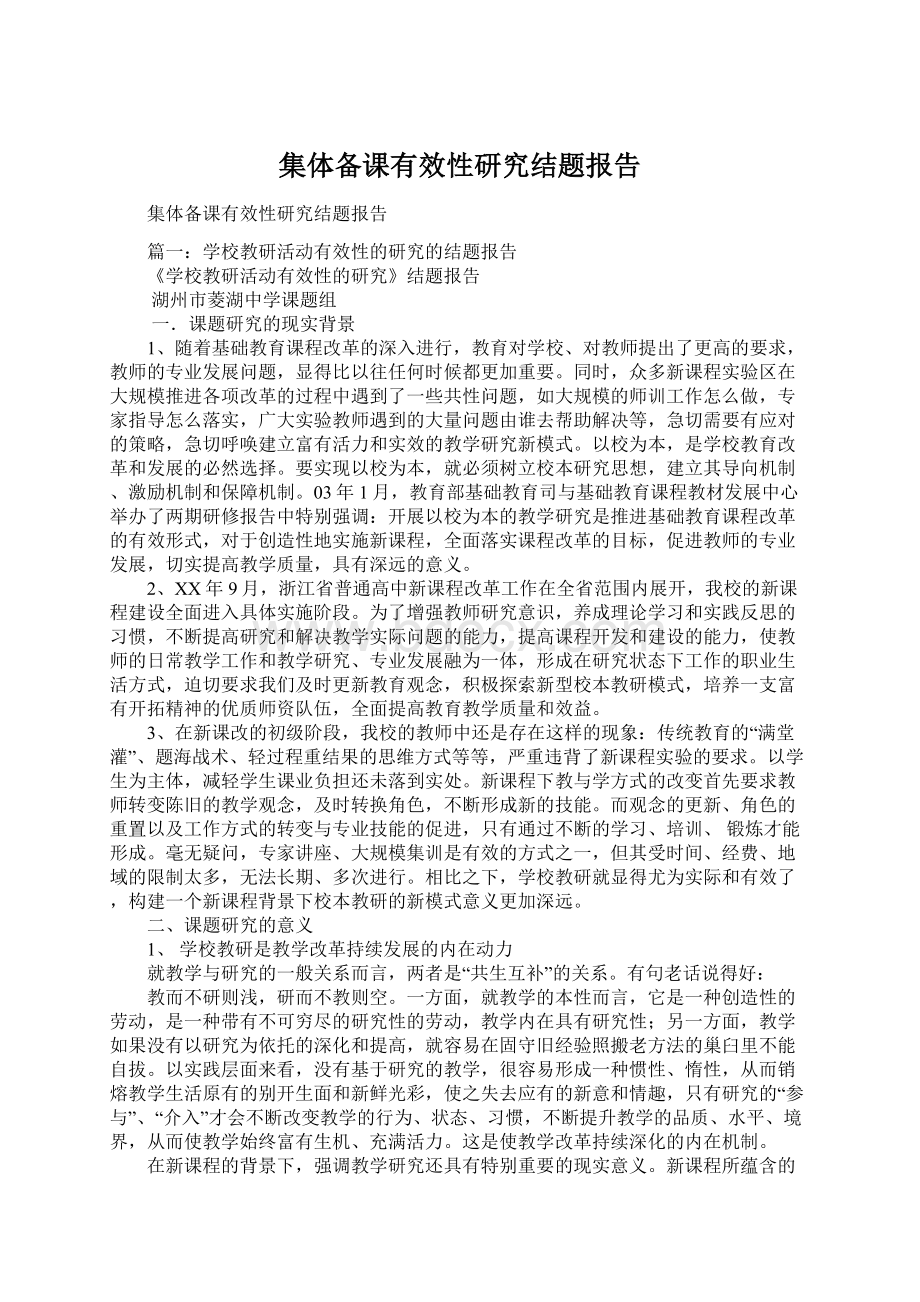 集体备课有效性研究结题报告Word文档格式.docx