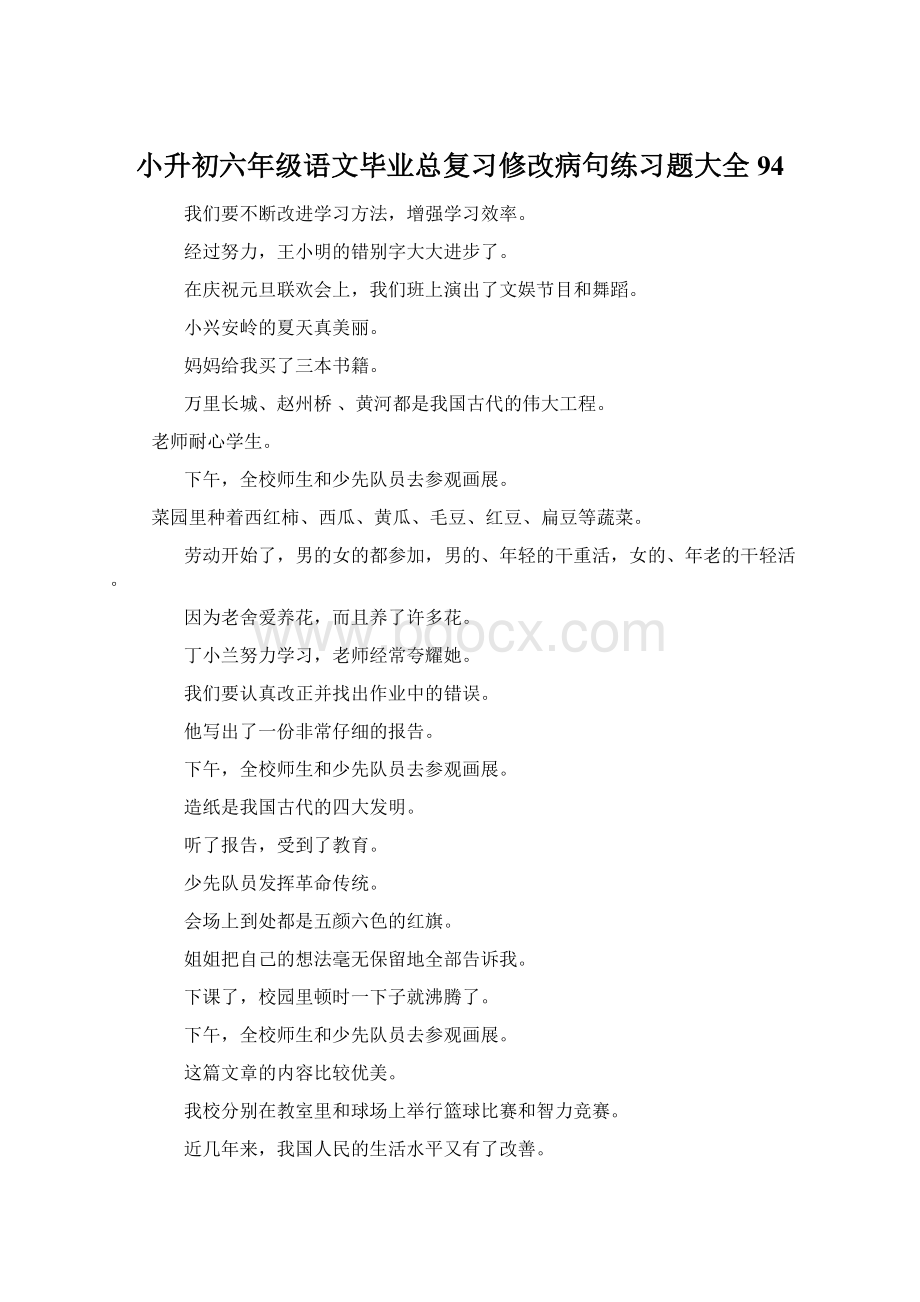 小升初六年级语文毕业总复习修改病句练习题大全94.docx