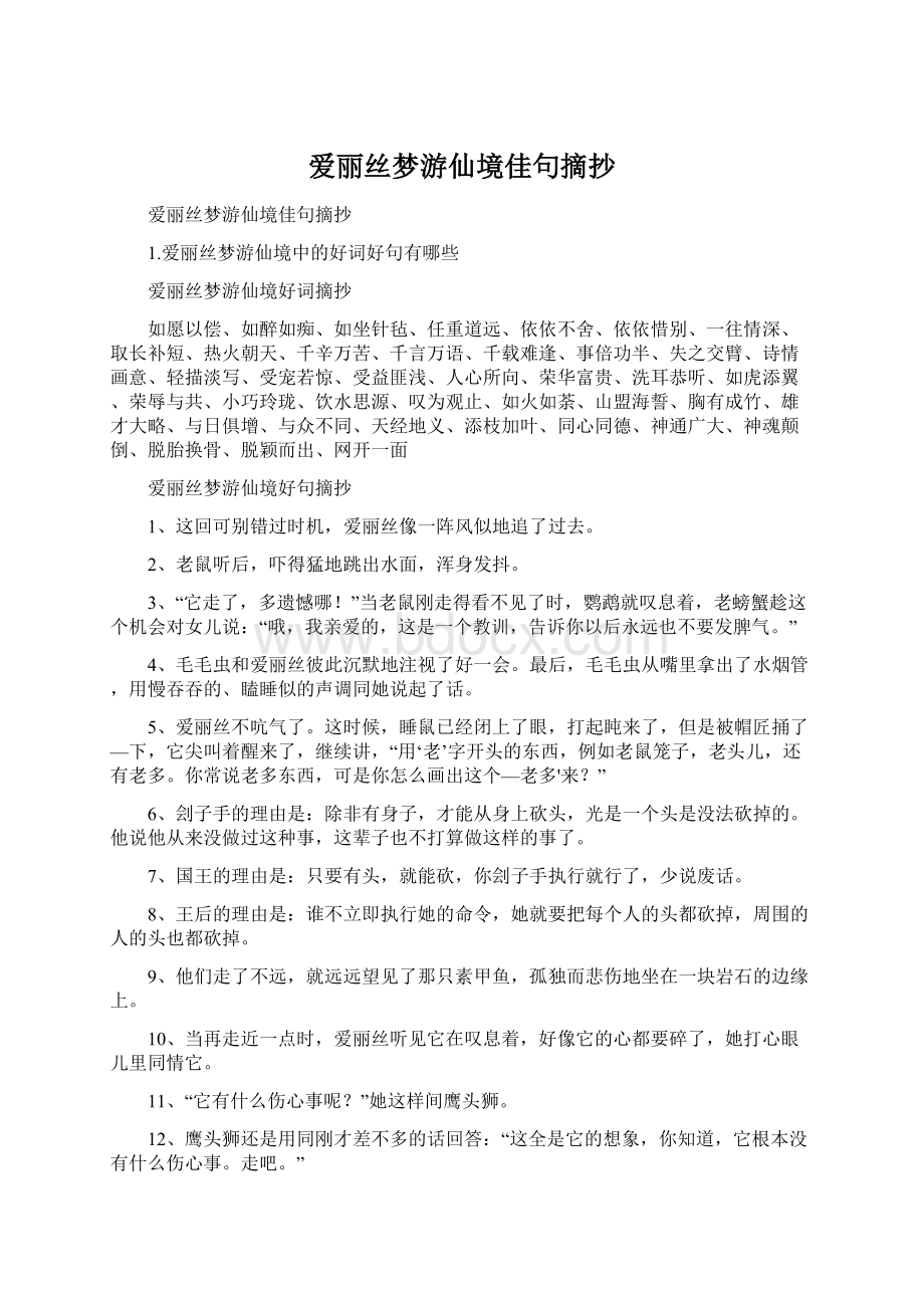 爱丽丝梦游仙境佳句摘抄Word下载.docx