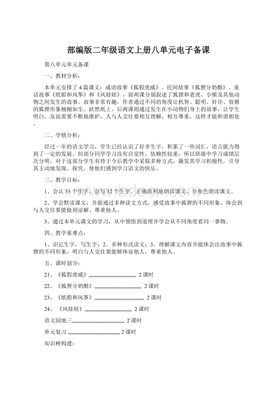 部编版二年级语文上册八单元电子备课.docx