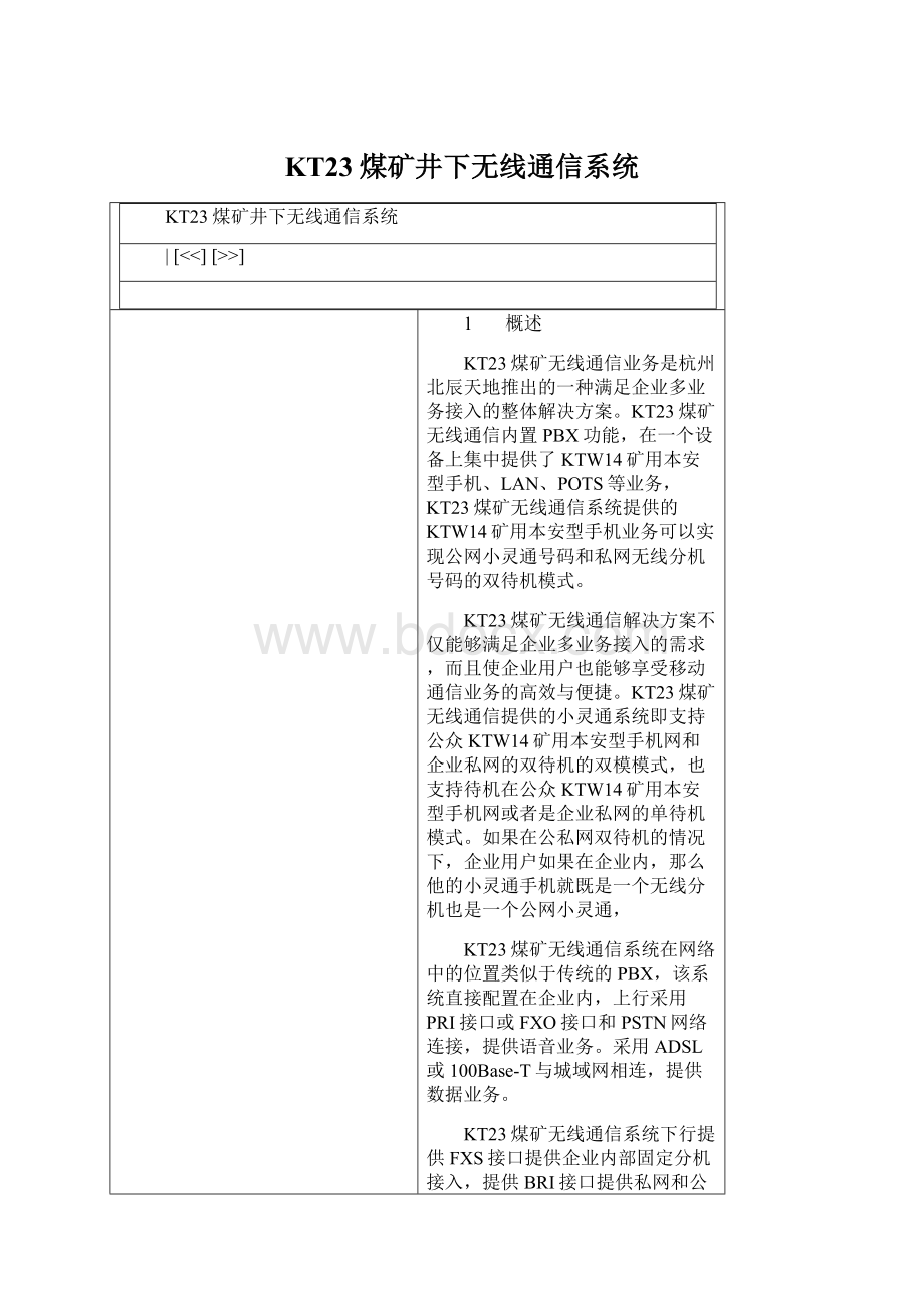 KT23煤矿井下无线通信系统文档格式.docx