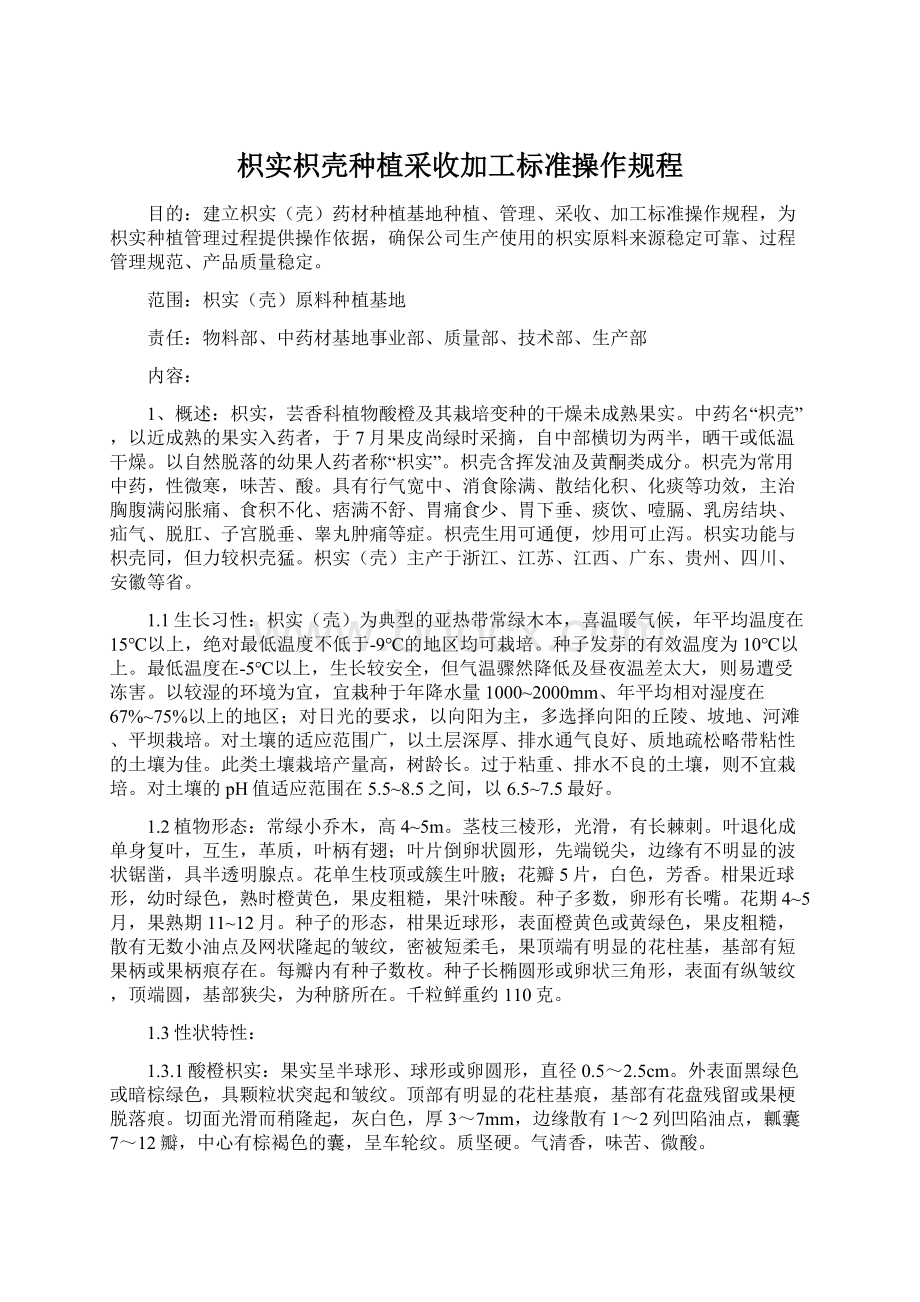 枳实枳壳种植采收加工标准操作规程Word文件下载.docx