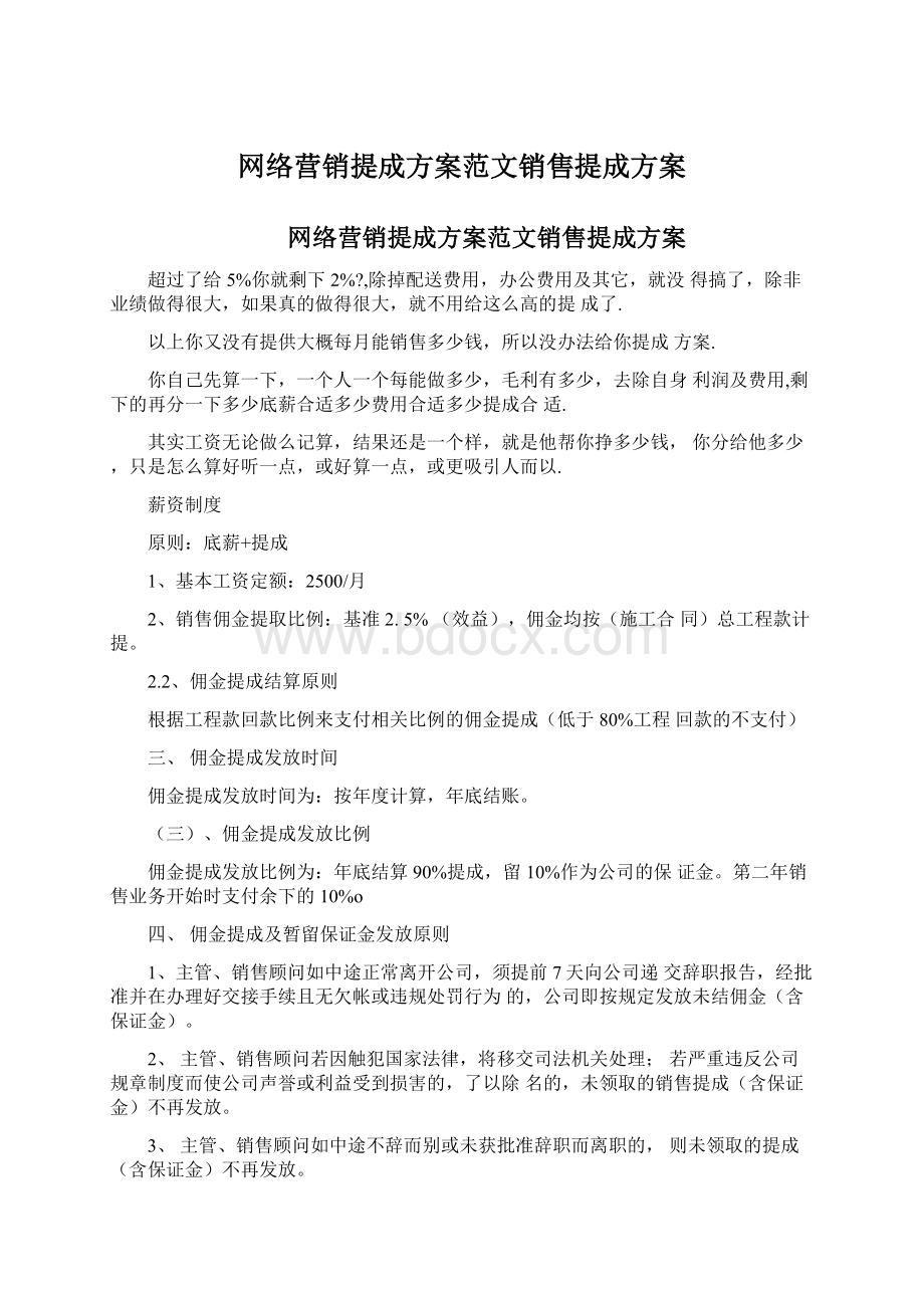 网络营销提成方案范文销售提成方案.docx_第1页