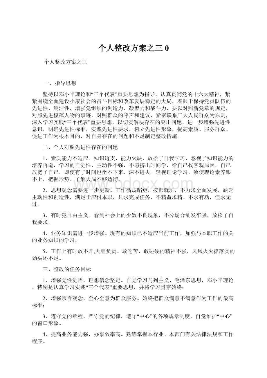 个人整改方案之三0.docx