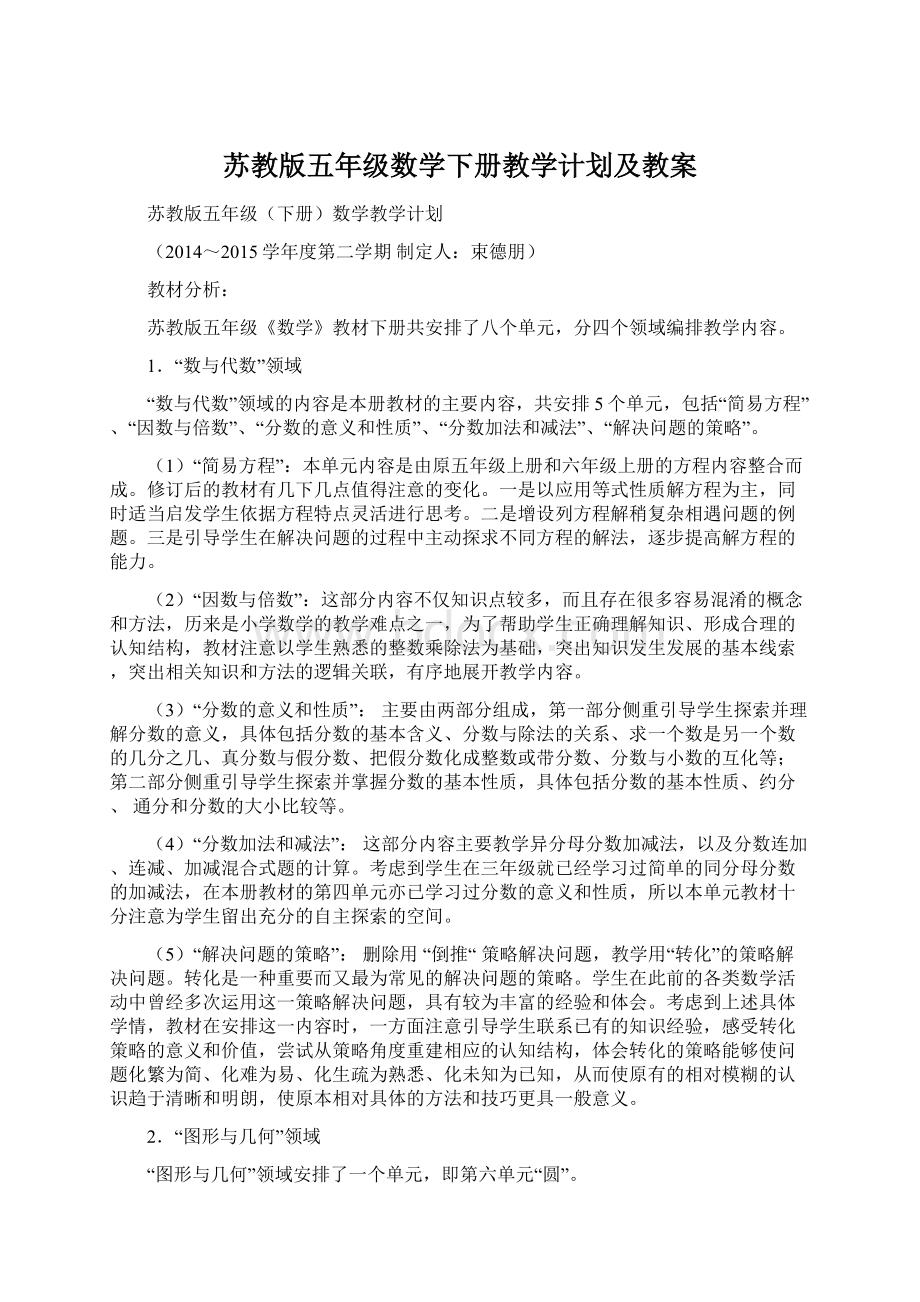 苏教版五年级数学下册教学计划及教案Word下载.docx_第1页