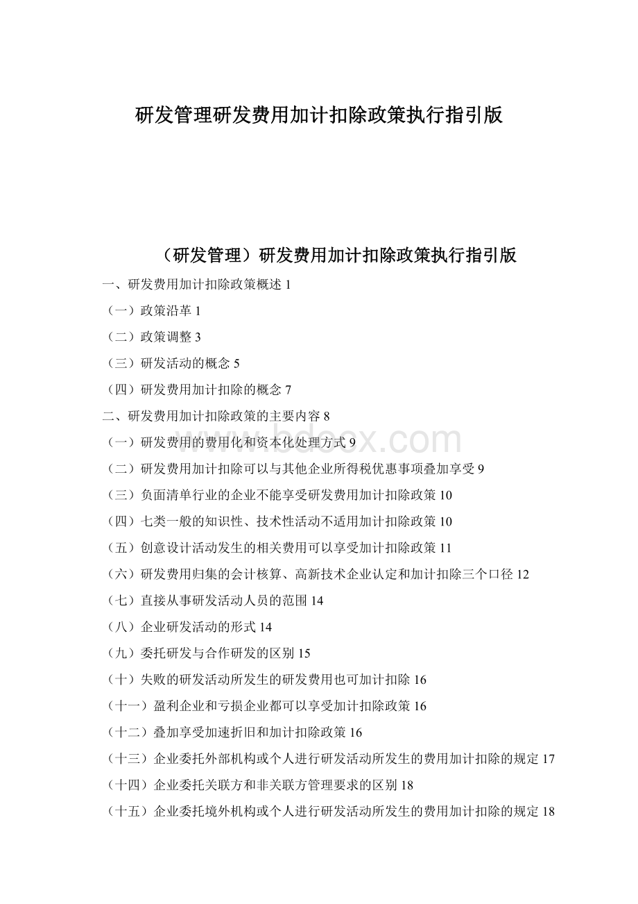 研发管理研发费用加计扣除政策执行指引版文档格式.docx_第1页