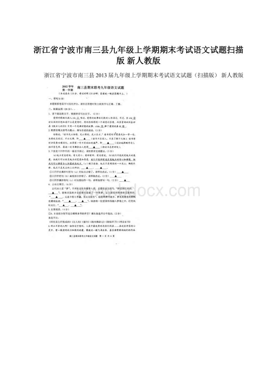 浙江省宁波市南三县九年级上学期期末考试语文试题扫描版 新人教版.docx