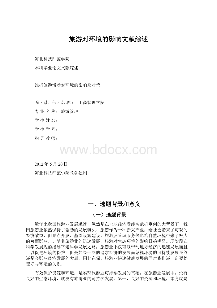 旅游对环境的影响文献综述Word格式文档下载.docx