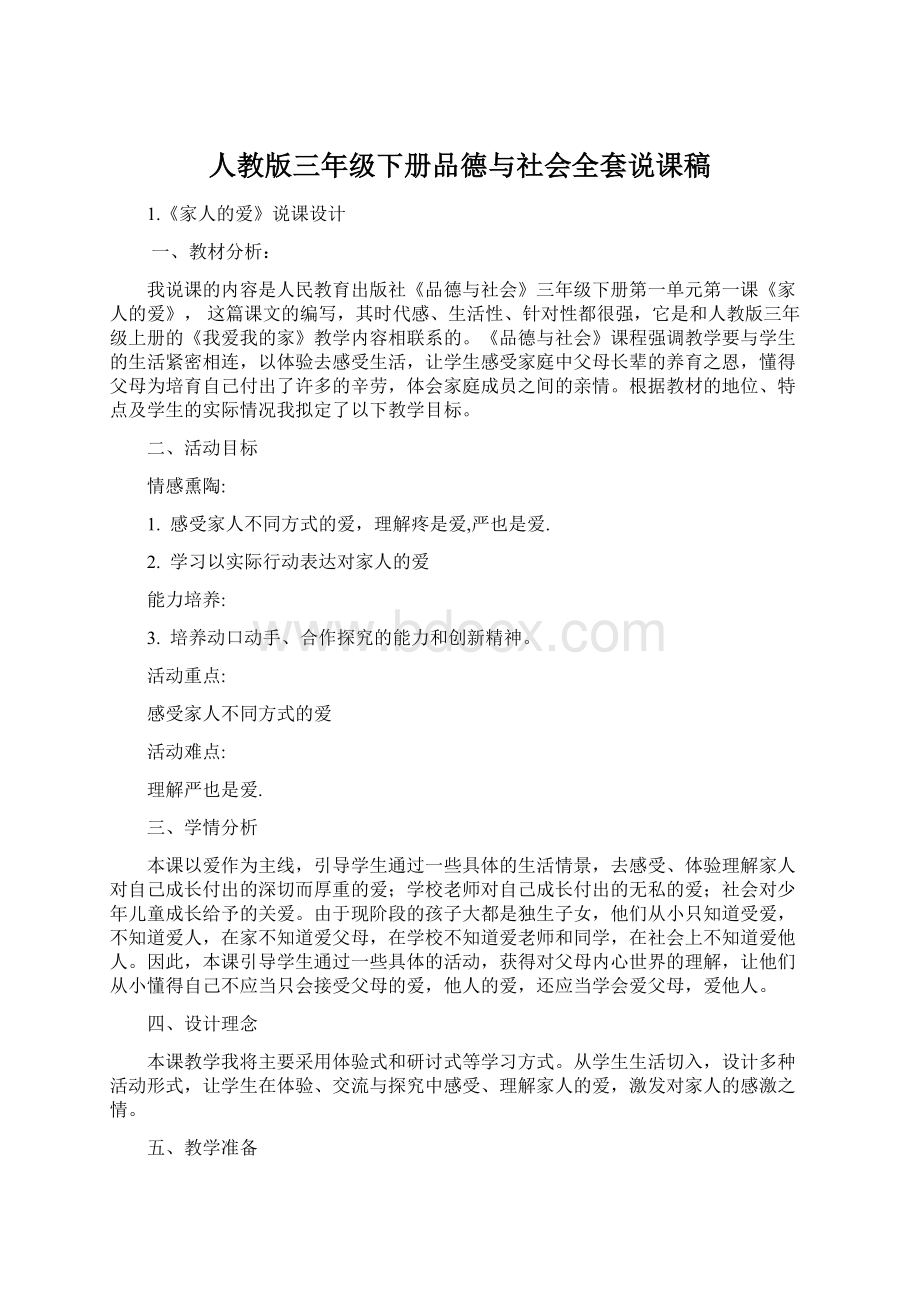 人教版三年级下册品德与社会全套说课稿Word下载.docx_第1页