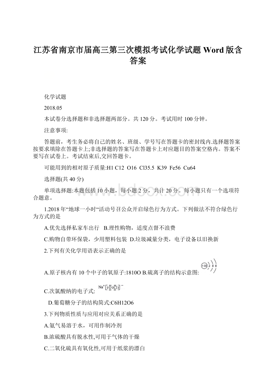 江苏省南京市届高三第三次模拟考试化学试题Word版含答案.docx