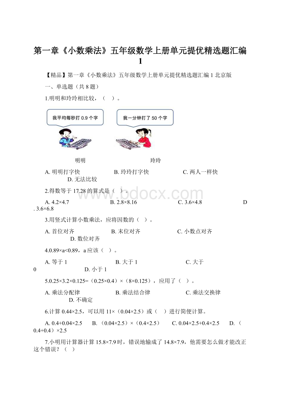 第一章《小数乘法》五年级数学上册单元提优精选题汇编1.docx_第1页