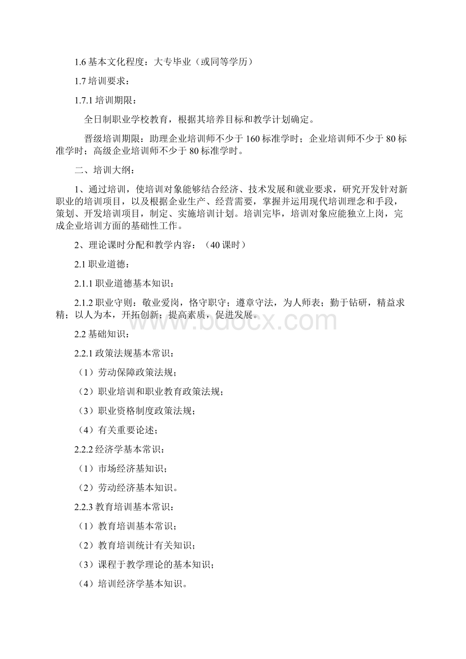 企业培训师培训计划和培训大纲名师优质资料Word文档下载推荐.docx_第2页