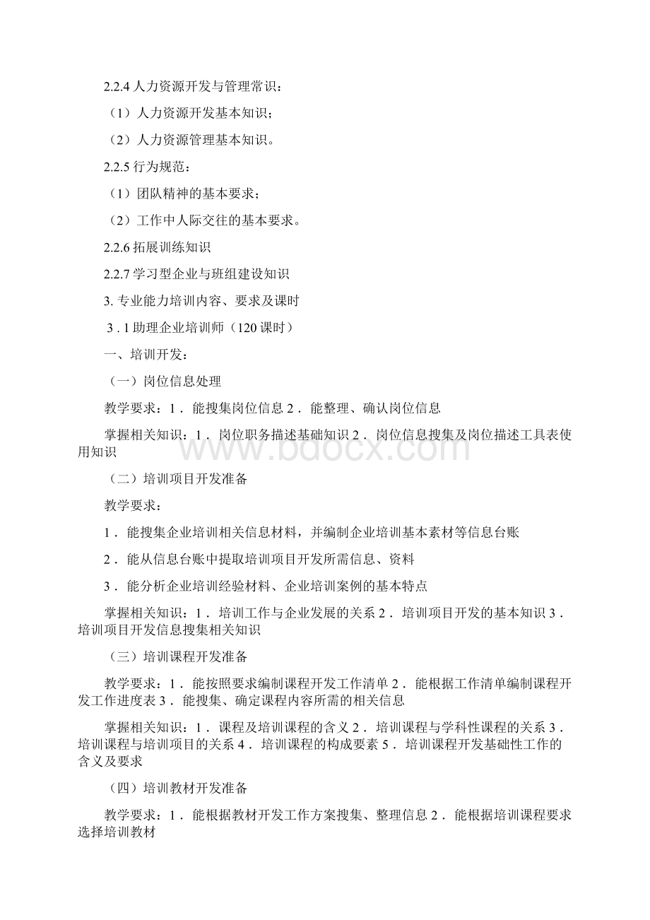 企业培训师培训计划和培训大纲名师优质资料Word文档下载推荐.docx_第3页