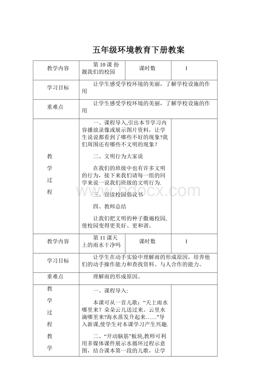 五年级环境教育下册教案.docx