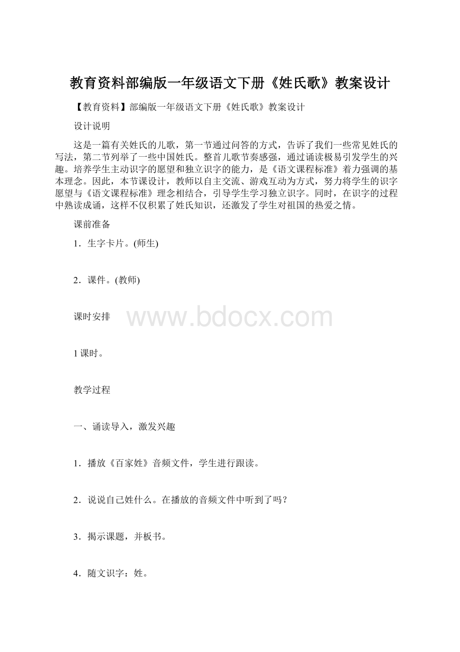 教育资料部编版一年级语文下册《姓氏歌》教案设计文档格式.docx