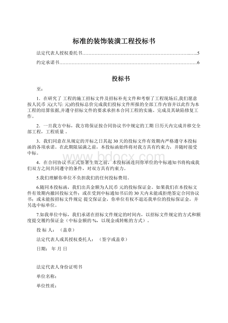 标准的装饰装潢工程投标书Word下载.docx_第1页