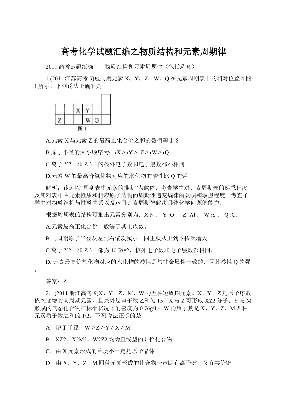 高考化学试题汇编之物质结构和元素周期律.docx