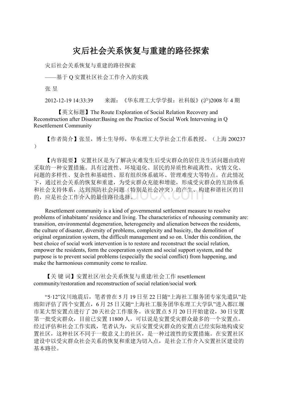 灾后社会关系恢复与重建的路径探索.docx