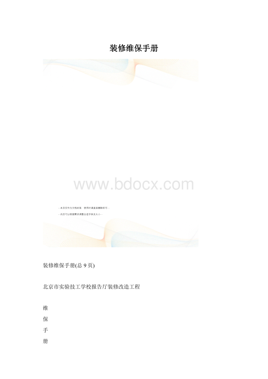 装修维保手册文档格式.docx