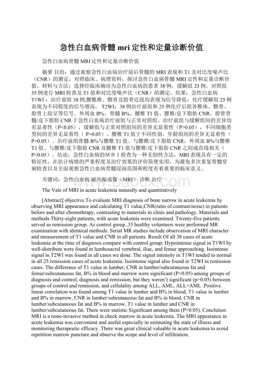 急性白血病骨髓mri定性和定量诊断价值Word格式.docx