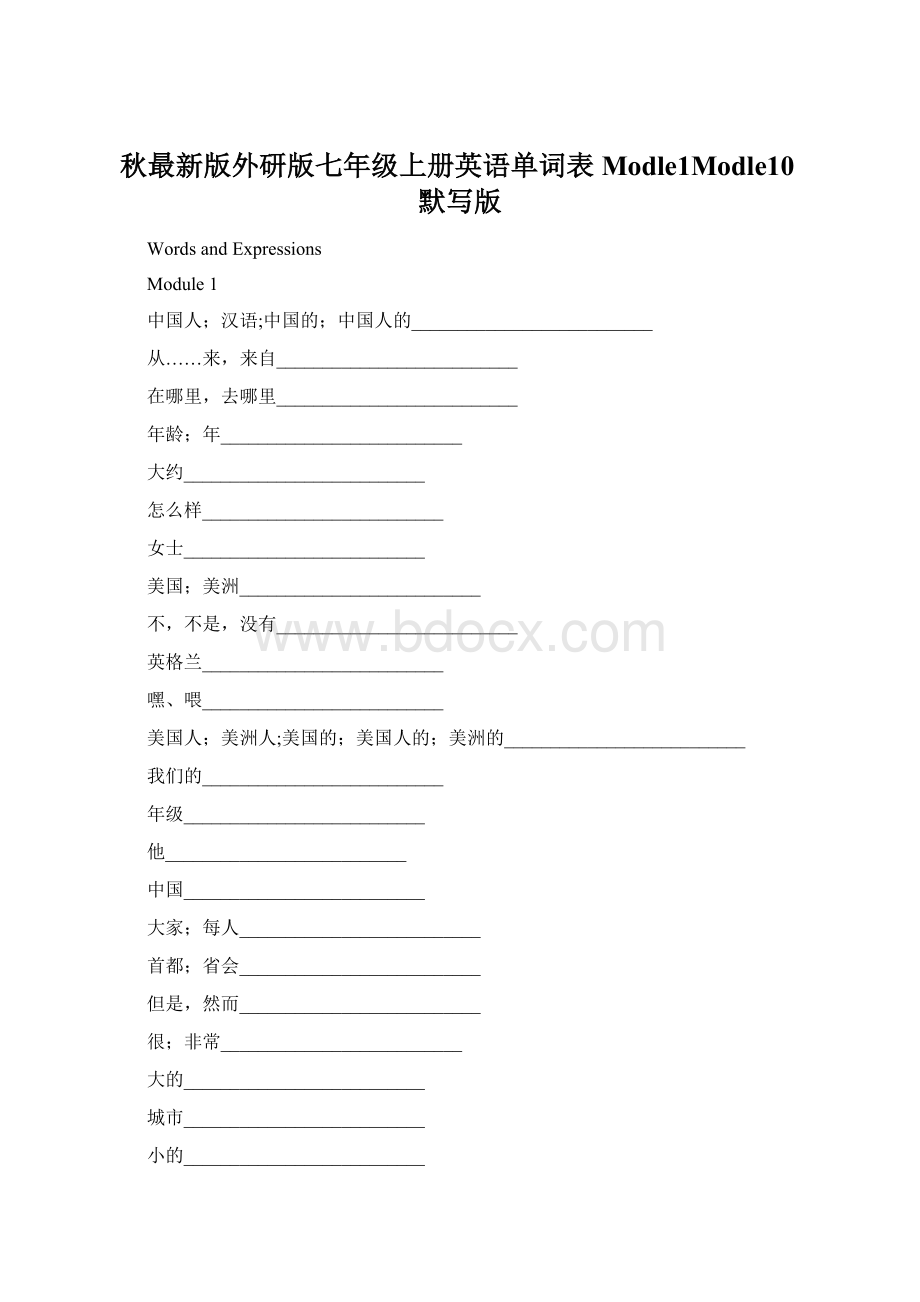 秋最新版外研版七年级上册英语单词表Modle1Modle10默写版.docx_第1页