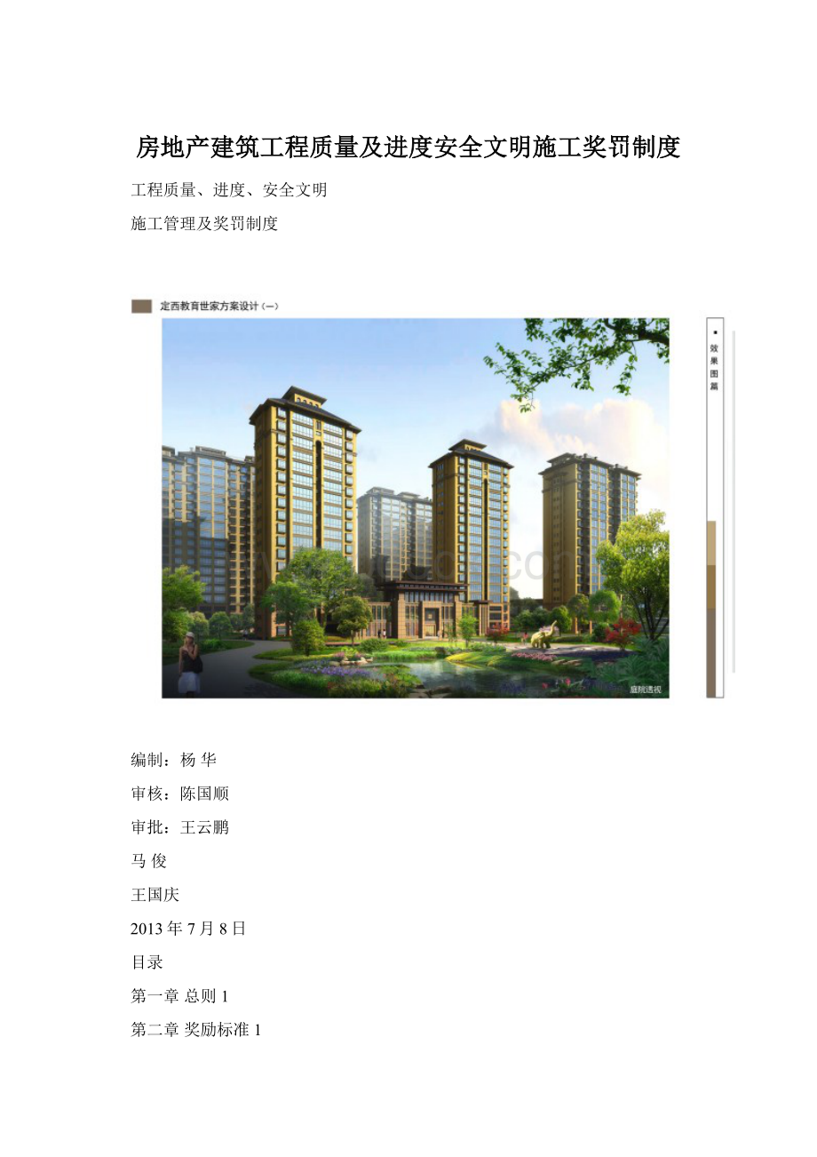 房地产建筑工程质量及进度安全文明施工奖罚制度.docx_第1页