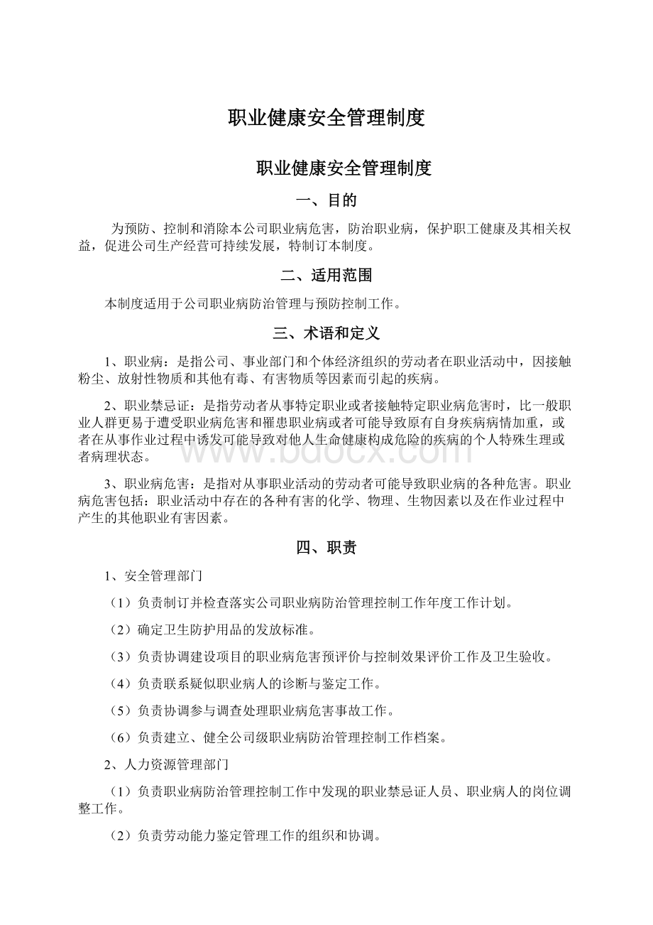 职业健康安全管理制度Word文档下载推荐.docx