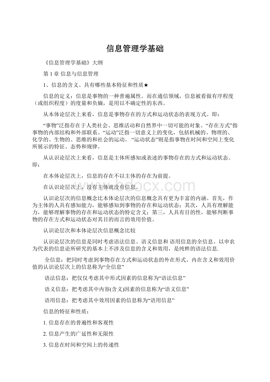 信息管理学基础Word格式.docx