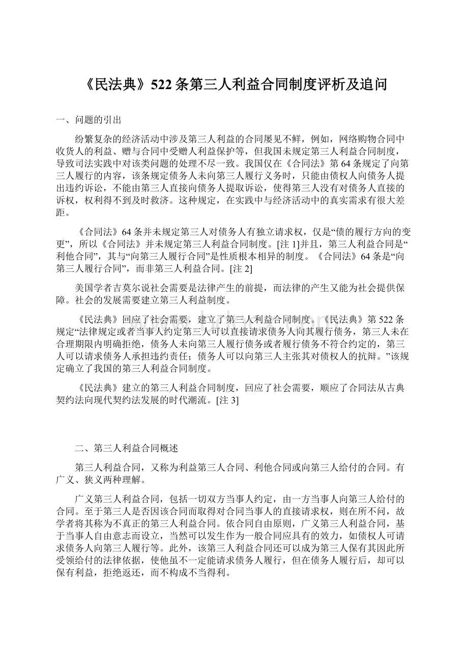 《民法典》522条第三人利益合同制度评析及追问Word文档下载推荐.docx