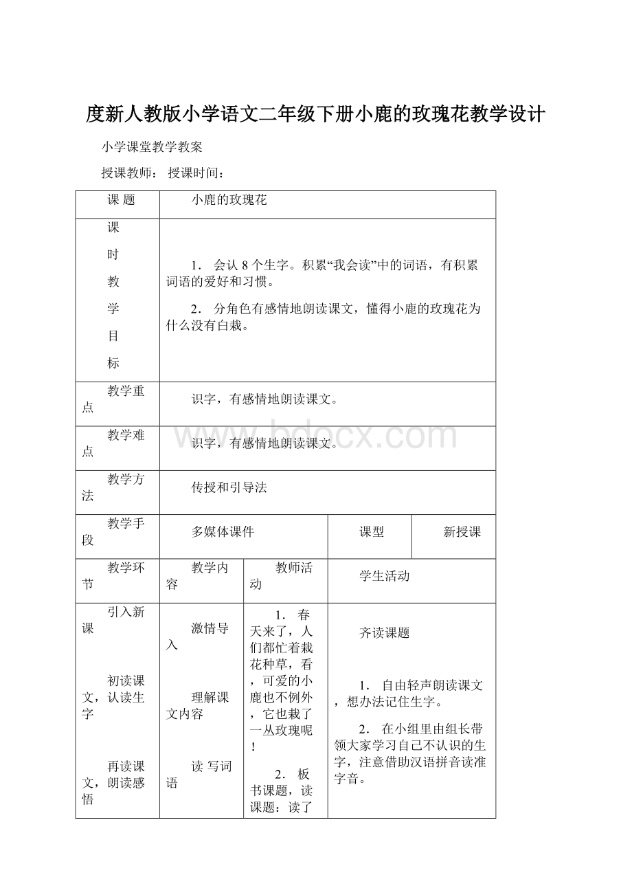 度新人教版小学语文二年级下册小鹿的玫瑰花教学设计.docx